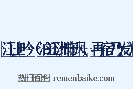 江上吟（泊江洲守风，再宿乃发）是什么意思的图片